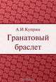 Гранатовый браслет, А. И. Куприн 