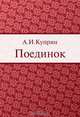 Поединок, А. И. Куприн 