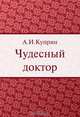 Чудесный доктор, А. И. Куприн 
