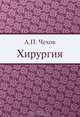 Хирургия, А. П. Чехов 