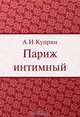 Париж интимный, А. И. Куприн 