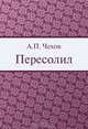 Пересолил, А. П. Чехов 