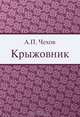 Крыжовник, А. П. Чехов 