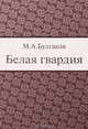 Белая гвардия, М. А. Булгаков 
