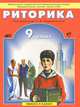 Ладыженская, Ипполитова, Авдонина: Школьная риторика. 9 класс. Учебник, Ладыженская Таиса Алексеевна, Ипполитова Наталья Александровна, Авдонина Людмила Петровна 
