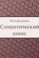 Спиритические сеанс, М. А. Булгаков 