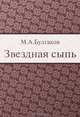 Звездная сыпь, М. А. Булгаков 
