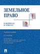 Земельное право в вопросах и ответах, С. А. Боголюбов 