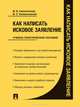 Как написать исковое заявление, М. Б. Смоленский, В. С. Казельникова 