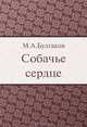 Собачье сердце, М. А. Булгаков 