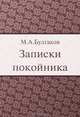 Записки покойника. Театральный роман, М. А. Булгаков 