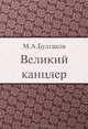 Великий канцлер, М. А. Булгаков 