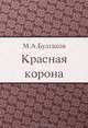 Красная корона, М. А. Булгаков 