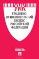 Уголовно-исполнительный кодекс Российской Федерации, 