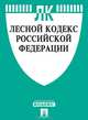Лесной кодекс Российской Федерации, 