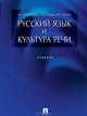 Русский язык и культура речи, Н. А. Ипполитова 