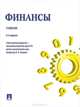 Финансы, 