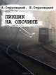 Пикник на обочине, Аркадий и Борис Стругацкие 
