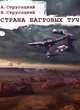 Страна багровых туч, Аркадий и Борис Стругацкие 