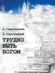 Трудно быть богом, Аркадий и Борис Стругацкие 