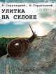 Улитка на склоне, Аркадий и Борис Стругацкие 