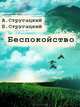 Беспокойство, Аркадий и Борис Стругацкие 