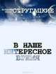 В наше интересное время, Аркадий и Борис Стругацкие 