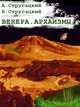 Венера. Архаизмы, Аркадий и Борис Стругацкие 