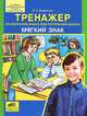 Тренажер по русскому языку для начальной школы: Мягкий знак - (Начальная школа), Бодрягина Людмила Леонидовна 