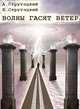 Волны гасят ветер, Аркадий и Борис Стругацкие 