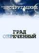 Град Обреченный, Аркадий и Борис Стругацкие 