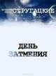 День затмения, Аркадий и Борис Стругацкие 