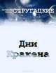 Дни Кракена, Аркадий и Борис Стругацкие 