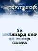 За миллиард лет до конца света, Аркадий и Борис Стругацкие 