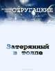 Затерянный в толпе, Аркадий и Борис Стругацкие 