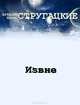 Извне, Аркадий и Борис Стругацкие 