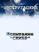 Испытание "СКИБР", Аркадий и Борис Стругацкие 