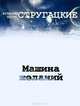 Машина желаний, Аркадий и Борис Стругацкие 