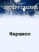Нарцисс, Аркадий и Борис Стругацкие 