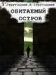 Обитаемый остров, Аркадий и Борис Стругацкие 