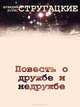 Повесть о дружбе и недружбе, Аркадий и Борис Стругацкие 