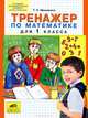 Тренажер по математике для 1 класса. ФГОС, Татьяна Леонидовна Мишакина 