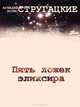 Пять ложек эликсира, Аркадий и Борис Стругацкие 
