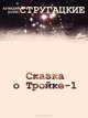 Сказка о Тройке - 1, Братья Стругацкие 