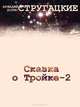 Сказка о Тройке - 2, Аркадий и Борис Стругацкие 
