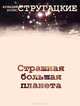Страшная большая планета, Аркадий и Борис Стругацкие 