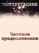 Частные предположения, Аркадий и Борис Стругацкие 