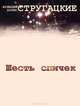 Шесть спичек, Аркадий и Борис Стругацкие 