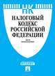 Налоговый кодекс Российской Федерации, 