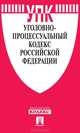 Уголовный процессуальный кодекс Российской Федерации, 